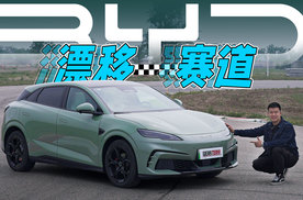 开比亚迪电动钢炮漂移？赛道？