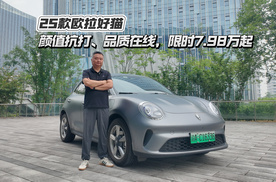 试驾25款欧拉好猫：颜值抗打、品质在线，限时7.98万起