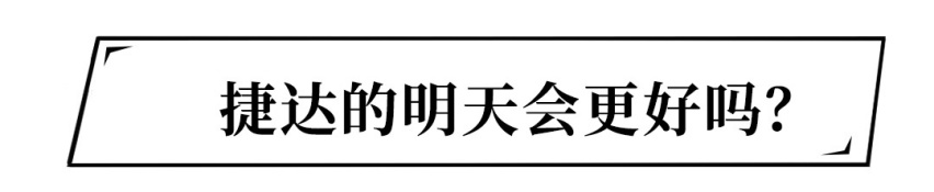 目标完成130%！没了大众标，捷达照样好卖！