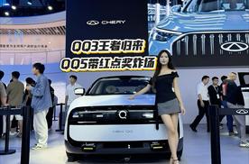 成都车展探馆：QQ3王者归来，QQ5带红点奖炸场