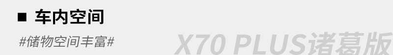 再次加料 试驾体验捷途X70 PLUS诸葛版