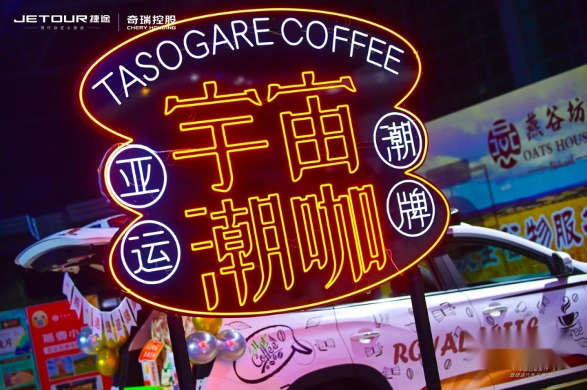 全面赋能“旅行+”战略，捷途汽车踏上“新旅途”