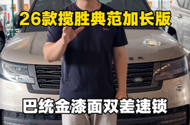巴统金26款路虎揽胜典范加长双差速锁大满配