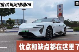 深度试驾阿维塔06：空间如何？智驾表现怎样？优点和缺点都在这了
