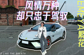风情万种 却只忠于驾驭 一起来感受莲花EMEYA繁花的纯粹
