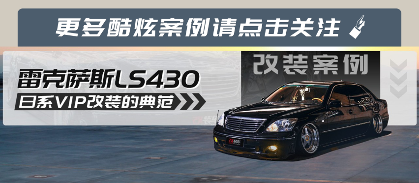 放弃皇冠入坑LS430，小县城的改装车奔走千里参加精品聚会