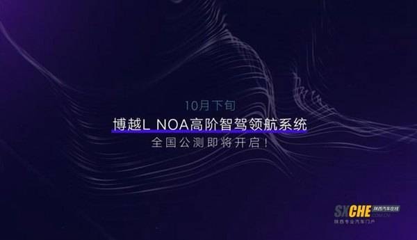 博越L预售12天订单超1.1万辆  NOA高阶智驾领航系统实测视频发布