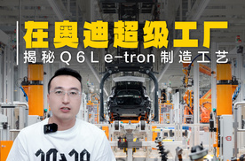 在奥迪超级工厂，揭秘Q6L e-tron超级制造工艺