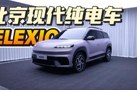 合资开启反攻！北京现代纯电车ELEXIO来了，主打就是“卷”