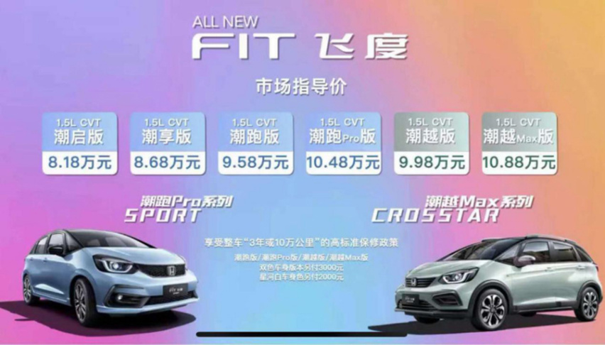 第四代飞度价格公布 售价8.18-10.88万元