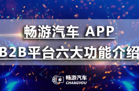 畅游汽车APP六大功能介绍