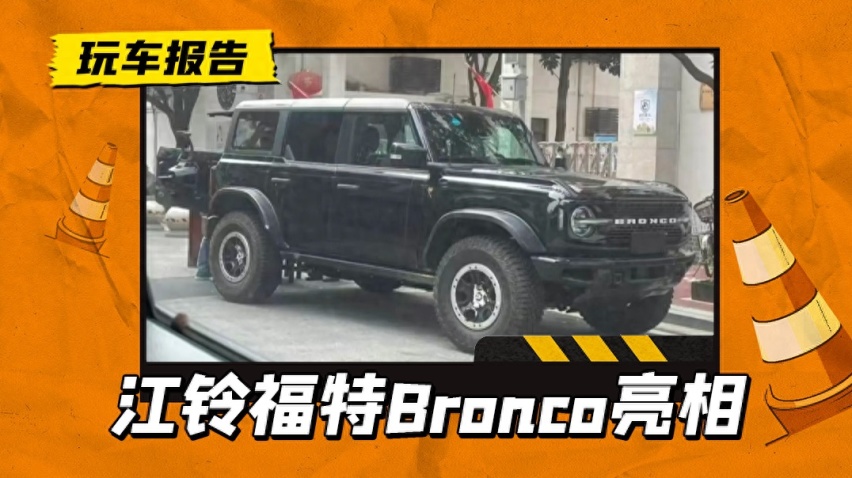 坦克/方程豹还香吗？江铃福特Bronco现身街头，原汁原味美系越野
