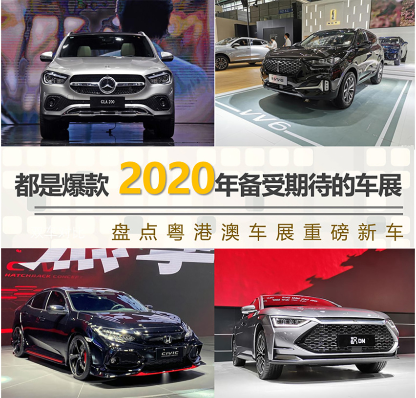 【帮你选车】2020年备受期待的车展 盘点粤港澳车展重磅新车