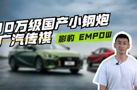 10万级国产小钢炮，传祺影豹 EMPOW