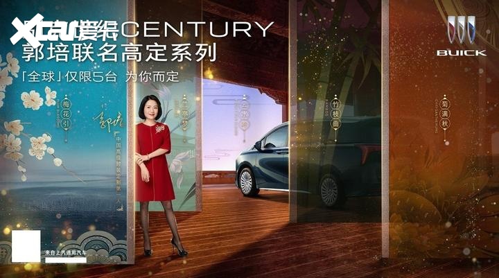 别克世纪CENTURY推出全球限量5台郭培联名高定版售价108.99万