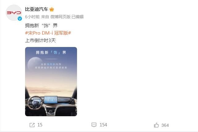 比亚迪官宣宋Pro DM-i冠军版25号上市，价格成为竞猜热点