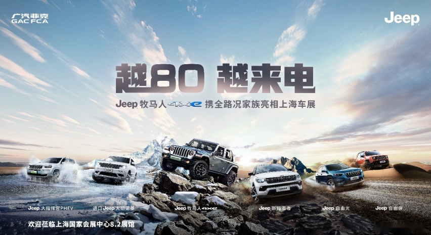 Jeep牧马人4xe与Jeep新指南者领衔全系登陆上海，刷新全路况