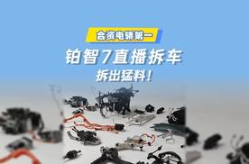 铂智7直播拆车，拆出猛料