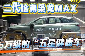 二代哈弗枭龙MAX，15万级的五星健康车
