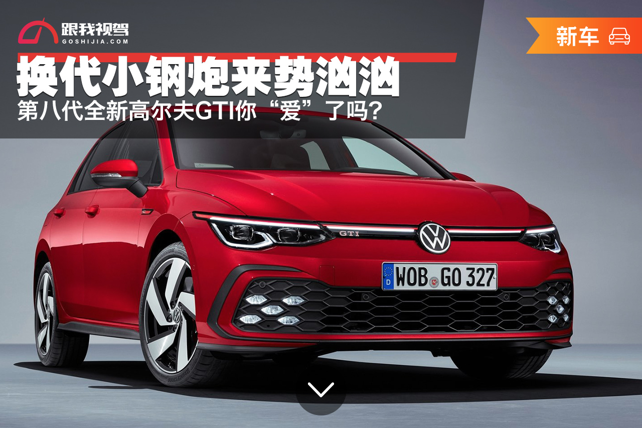 �Q��С��ځ�ݛ��� �ڰ˴�ȫ�¸ߠ���GTI�㡰�ۡ��ˆ᣿