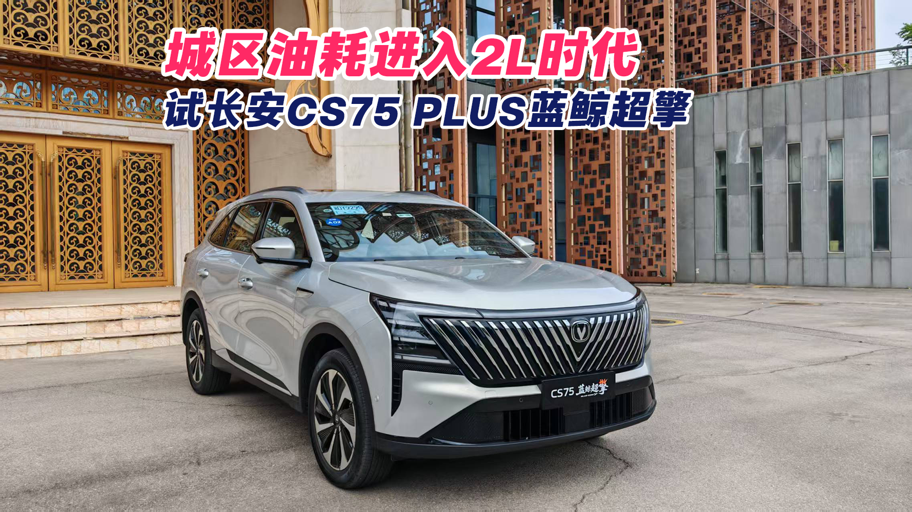 �����ͺĽ���2Lʱ�����Գ���CS75 PLUS��������