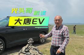 试驾解读｜在内蒙古草原试驾后，光头哥如何看待大唐EV？