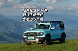 哈弗猛龙2026款 有棱角的底气是怎么来的？