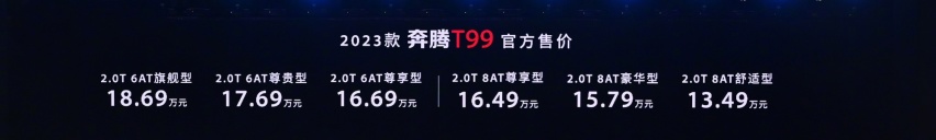 13.49万起 采用全新车标样式 中期改款的奔腾T99该怎么选？