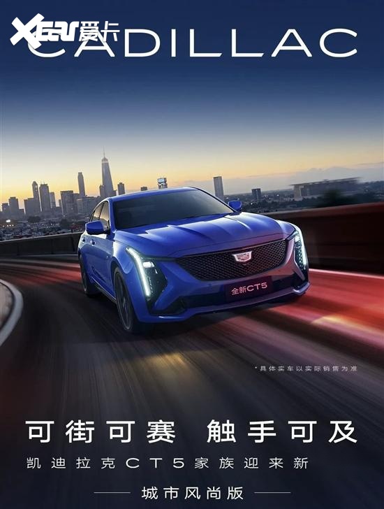 凯迪拉克CT5新车型上市 限时一口价20.69万