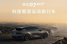 领克07GT上市：三款基础款型如何选？落地成本全解析