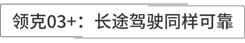 性能车跑长途就只能忍受腰疼？不，只因为是它——领克03+