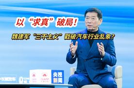 以“求真”破局！魏建军“三不主义”戳破汽车行业乱象？