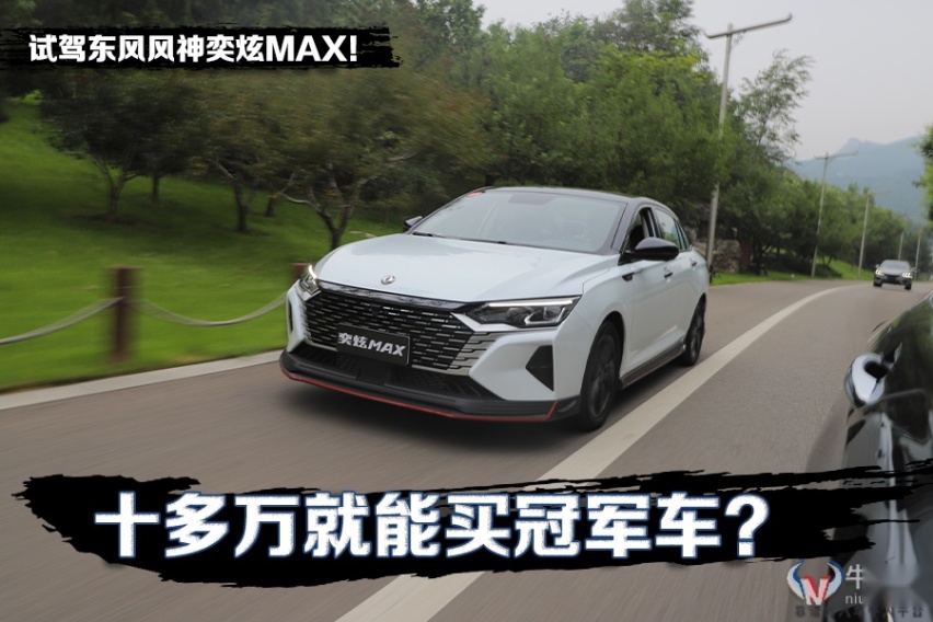 十多万就能买冠军车？ 试驾新款东风风神奕炫MAX！