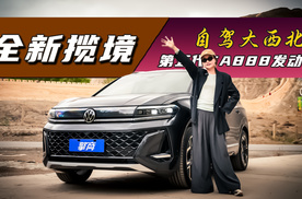 一汽-大众全新揽境：自驾大西北，第五代EA888发动机实力如何？