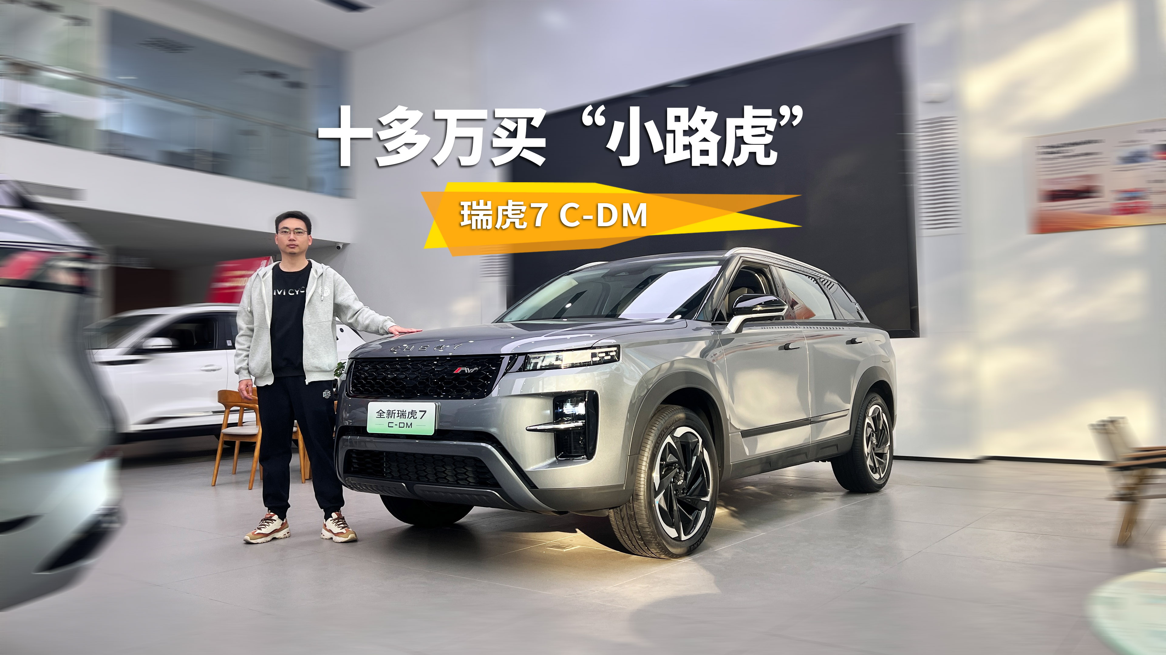 十多万买“小路虎”，很适合家用的插混SUV，探店瑞虎7 C-DM