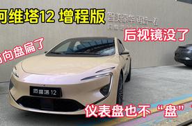 阿维塔12增程版：方向盘扁了？后视镜没了？仪表盘也不“盘”了？