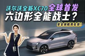 沃尔沃XC70全球首发！XC60和XC90之间空白终于补齐！安全续航全要？