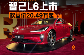 配置同级内无敌？上市权益价20.49万元起，新款智己L6正式上市