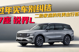 自己家用了10年的7座SUV 锐界L靠什么讨全家喜欢