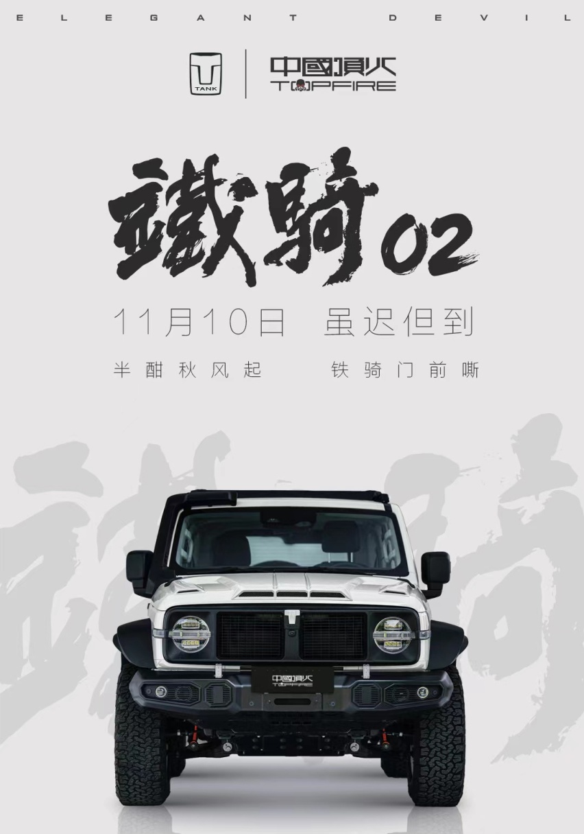 坦克300铁骑02今日上市 自带越野改装/限量发售1000辆
