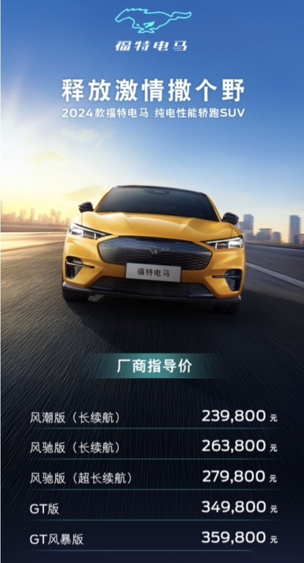 2024 款福特电马上市，售价23.98 万元起