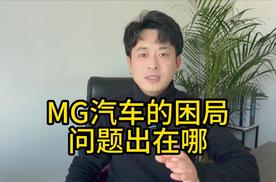 MG汽车的困局：品牌质量不差，为何提升不了销量