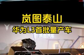 为什么是岚图？解码华为L3首批量产车
