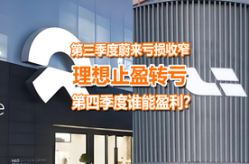 第三季度蔚来亏损收窄，理想止盈为亏，网友：Q4真能转正？