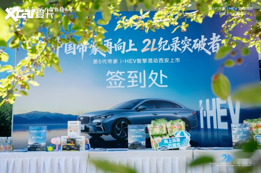 2L油耗刷新家用混动新标杆 第5代帝豪i-HEV智擎混动登陆西安