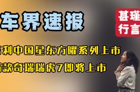 车界速报—吉利中国星东方曜系列上市、新款奇瑞瑞虎7即将上市