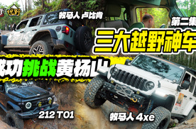 三台越野车挑战珠海黄杨山 素车卢比肯毫不逊色【悦野】S16E02
