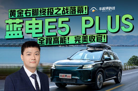 蓝电E5 PLUS黄金右脚终极之战落幕！全程高能！完美收官！