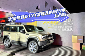 越野！智能！它都行，北京越野BJ40增程元境智行版上市啦