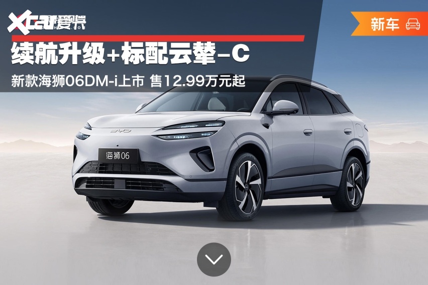 续航升级+标配云辇-C 新款海狮06DM-i上市 售12.99万元起